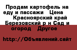 Продам картофель на еду и пассажи › Цена ­ 180 - Красноярский край, Березовский р-н Сад и огород » Другое   